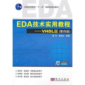 EDA技术实用教程——VHDL版
