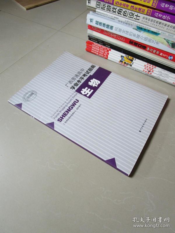 广西普通高中学业水平考试指南 生物