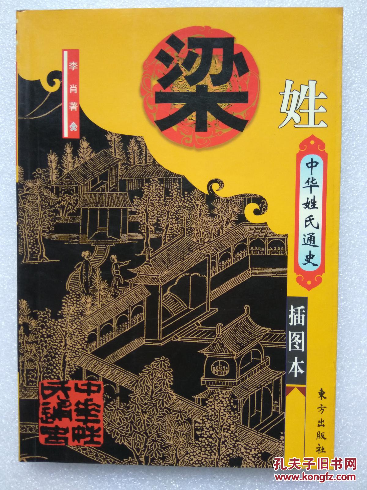 中国姓氏通史---百家姓丛书之---梁姓(插图本)