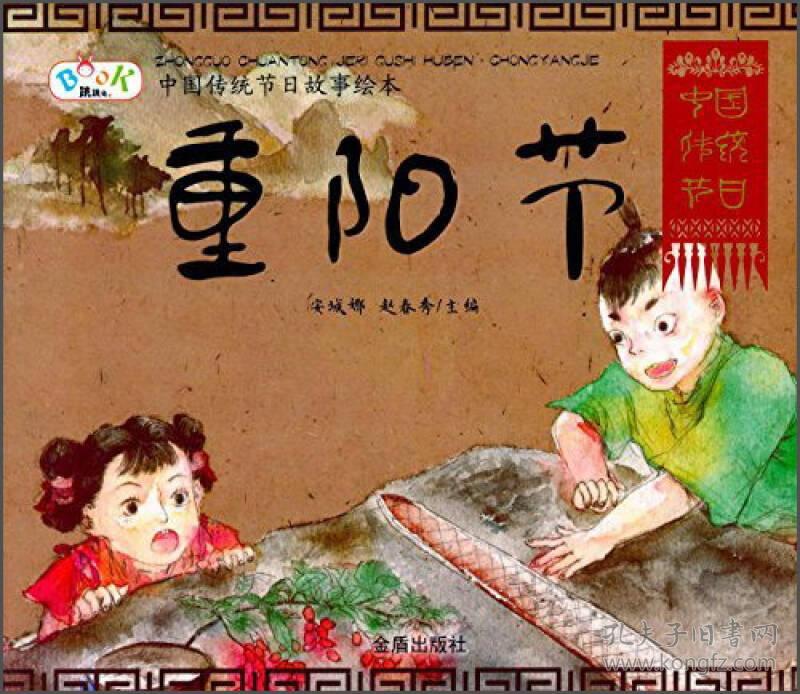 中国传统节日故事绘本·重阳节