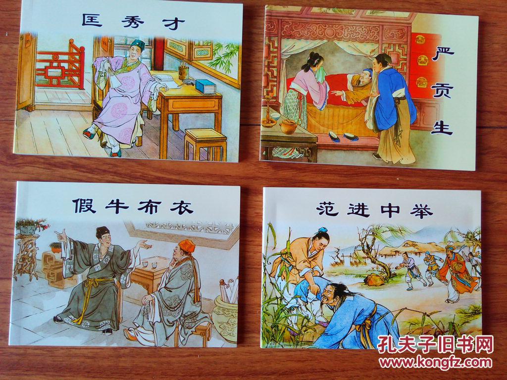 儒林外史1(共4册)