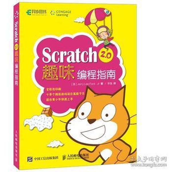 Scratch2.0趣味编程指南程设计 Scratch程序设