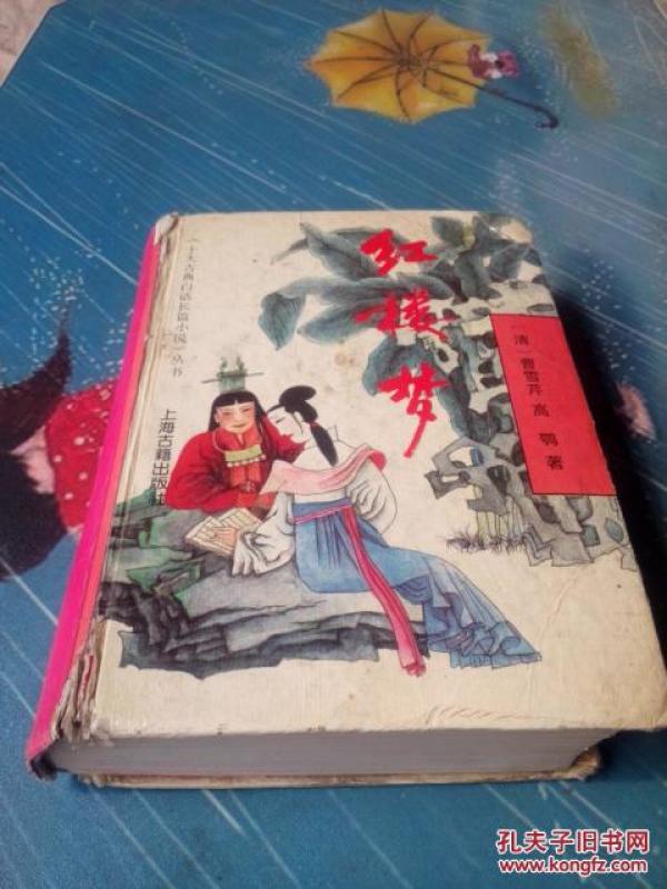 红楼梦原版精装90年代老版包邮 中国古代文学