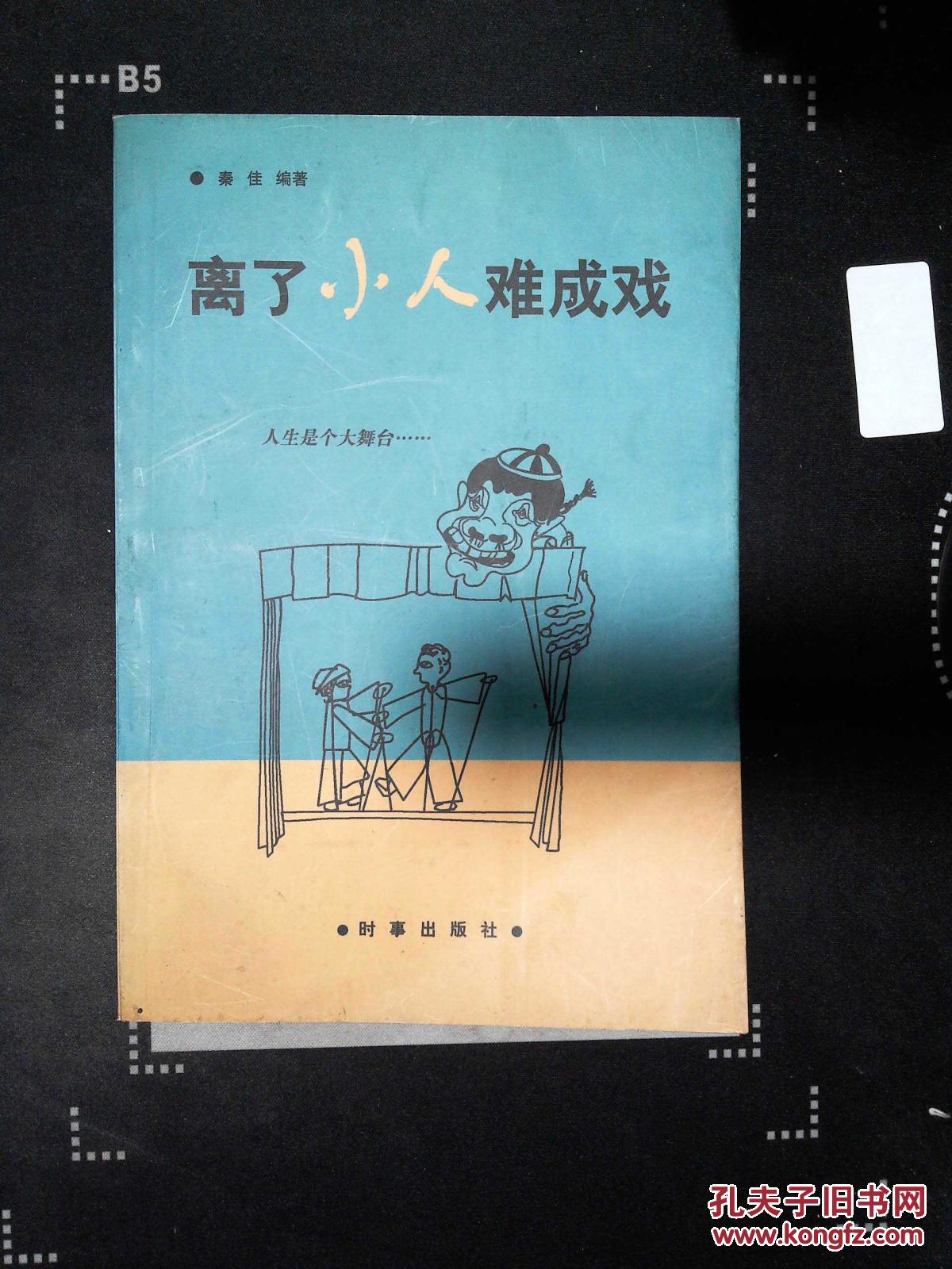 离了小人难成戏:剖析小人得志现象