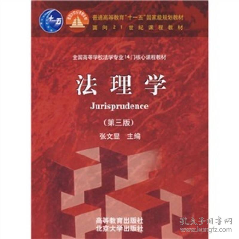 法理学 张文显 第三版第3版 9787040206418