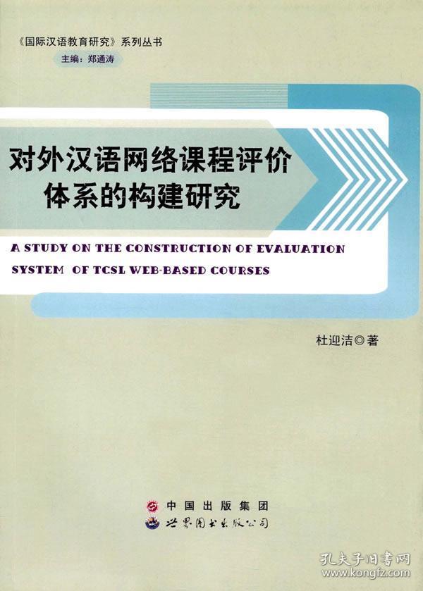 对外汉语网络课程评价体系的构建研究