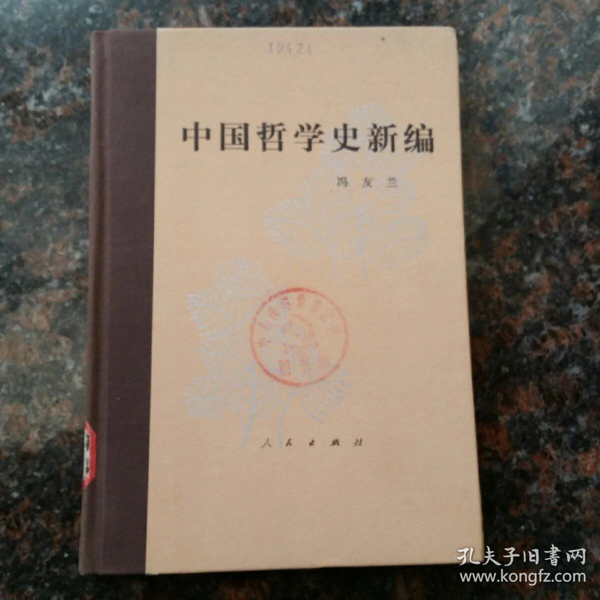 中国哲学史新编