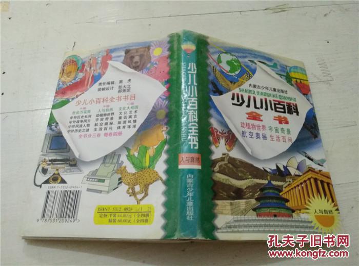 少儿小百科全书.人与自然