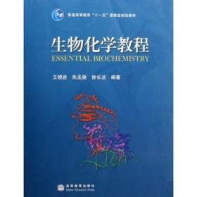 生物化学教程/王镜岩
