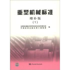 重型机械标准（增补版）（1）