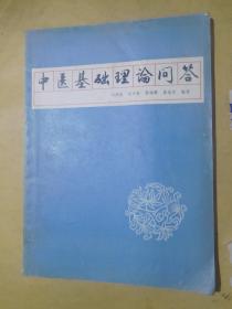 中医基础理论问答