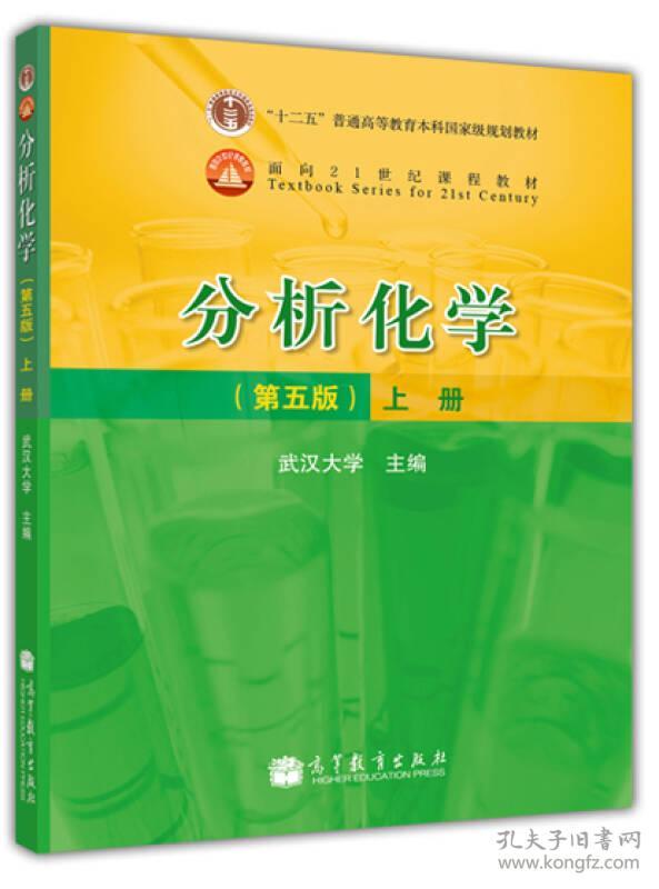 分析化学(第五版)上册