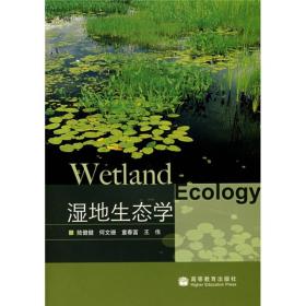 湿地生态学