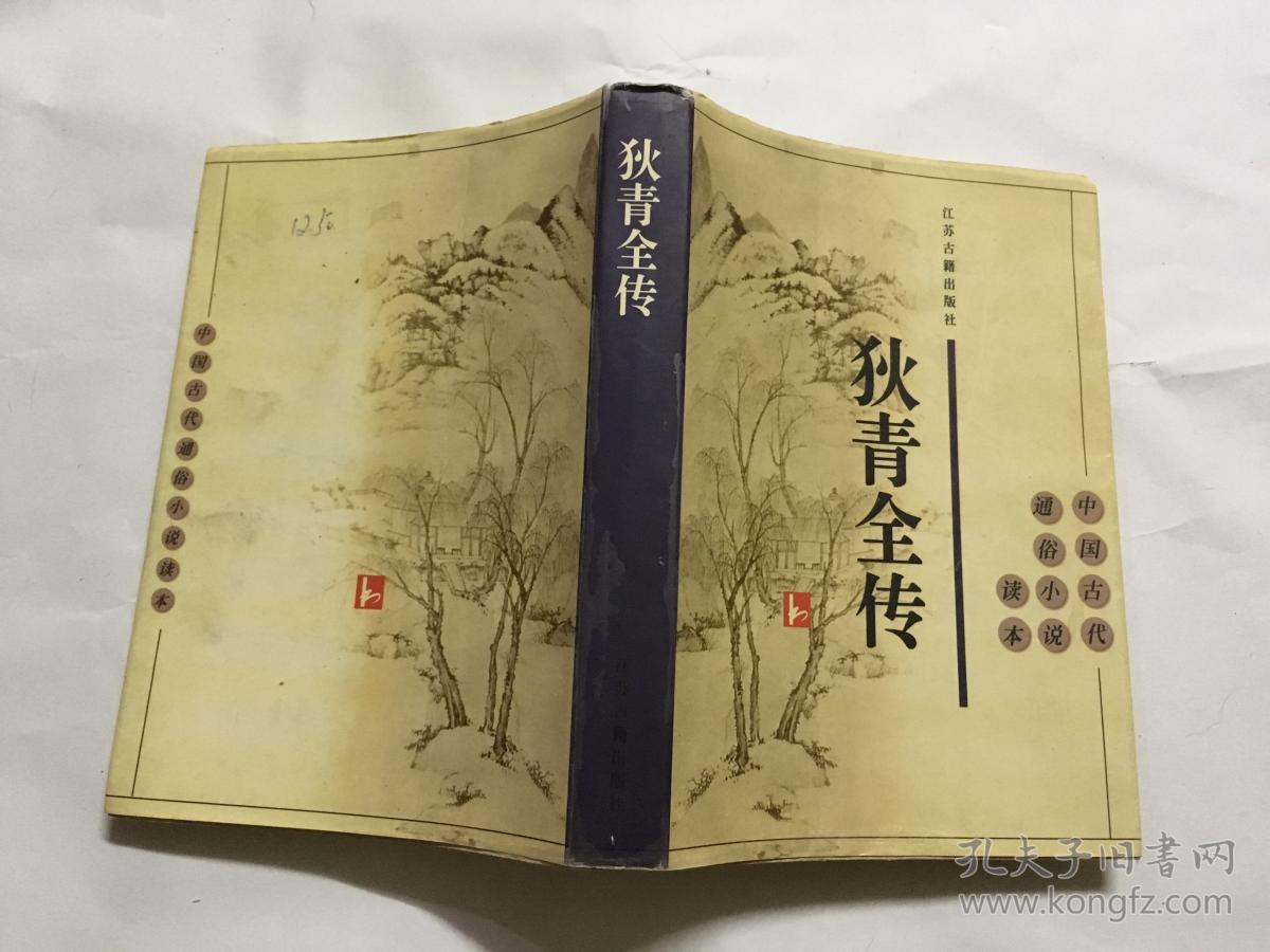 狄青全传.