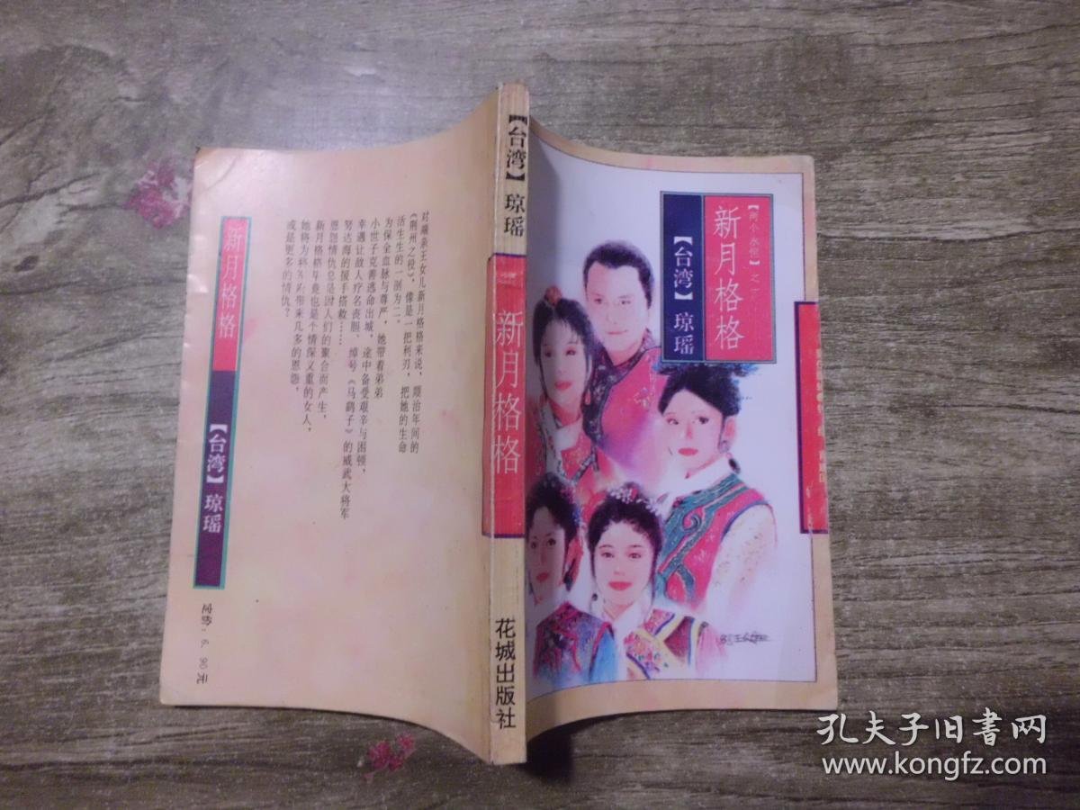 琼瑶全集49 新月格格 两个永恒之一