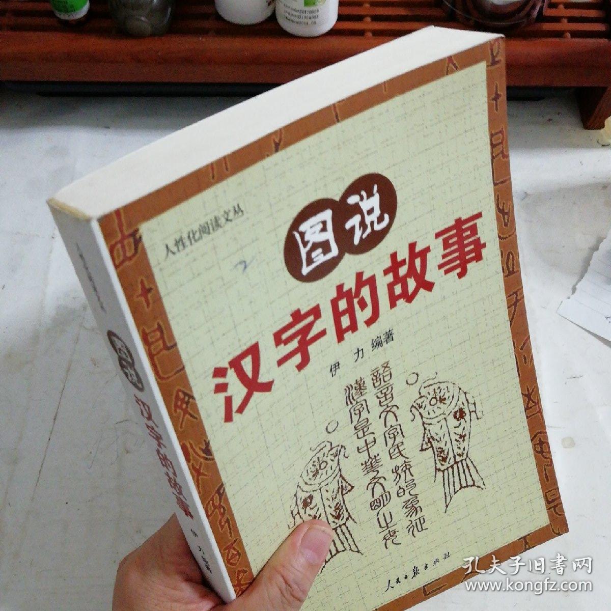 图说汉字的故事