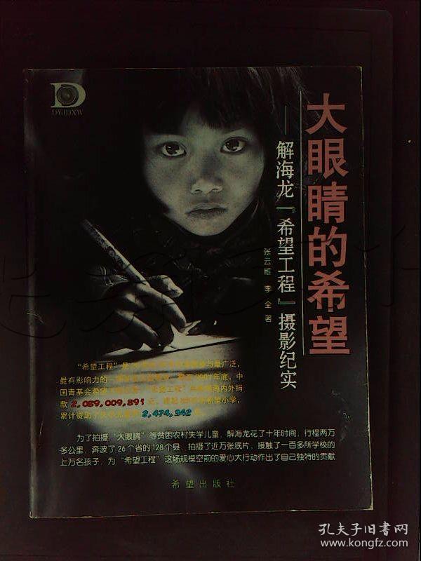 大眼睛的希望.解海龙[希望工程]摄影纪实---[id:][%#%