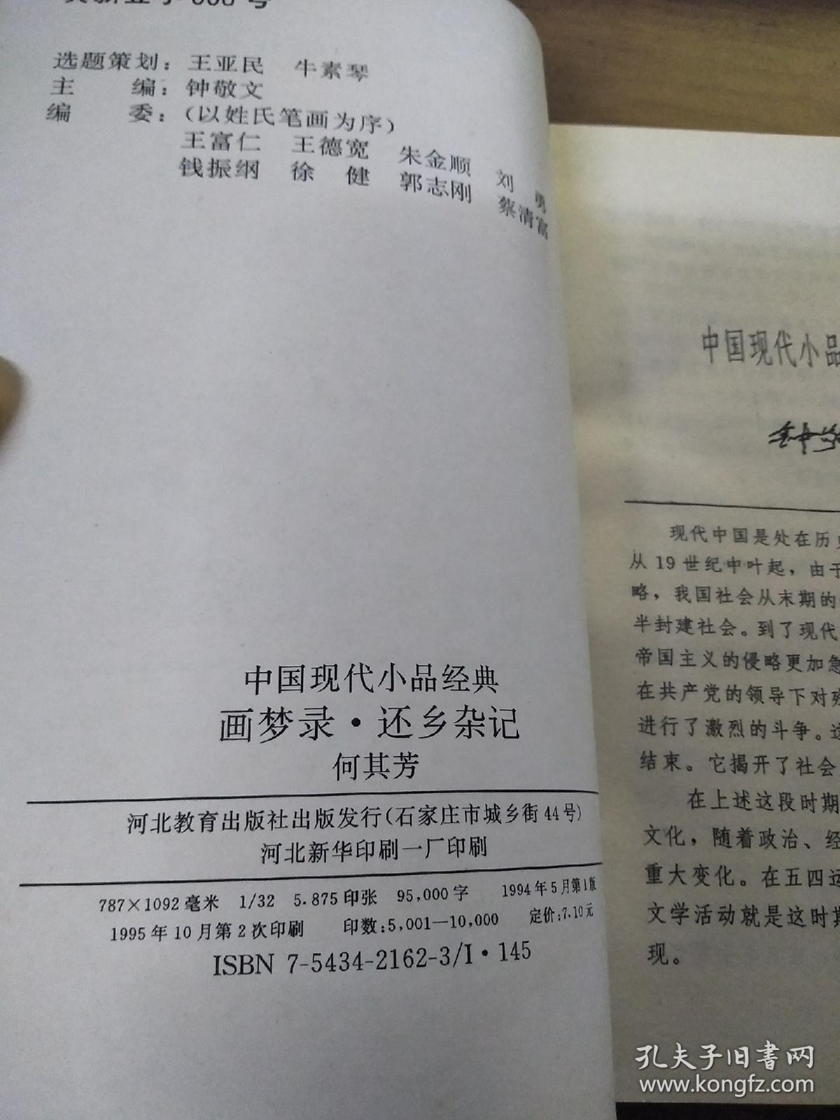 中国现代小品经典 画梦录.还乡杂记_何其芳_孔夫子旧书网