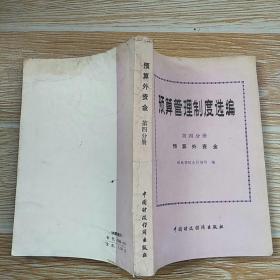 预算管理制度选编.第四分册 预算外资金