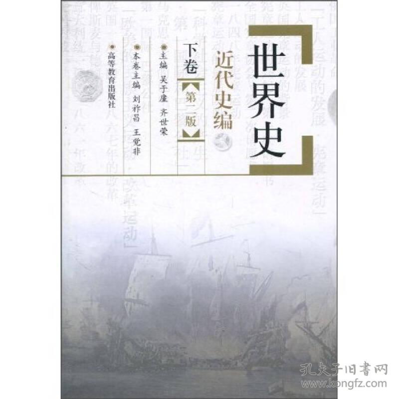 世界史·近代史编(下卷)第二版