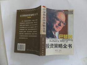 巴菲特投资策略全书