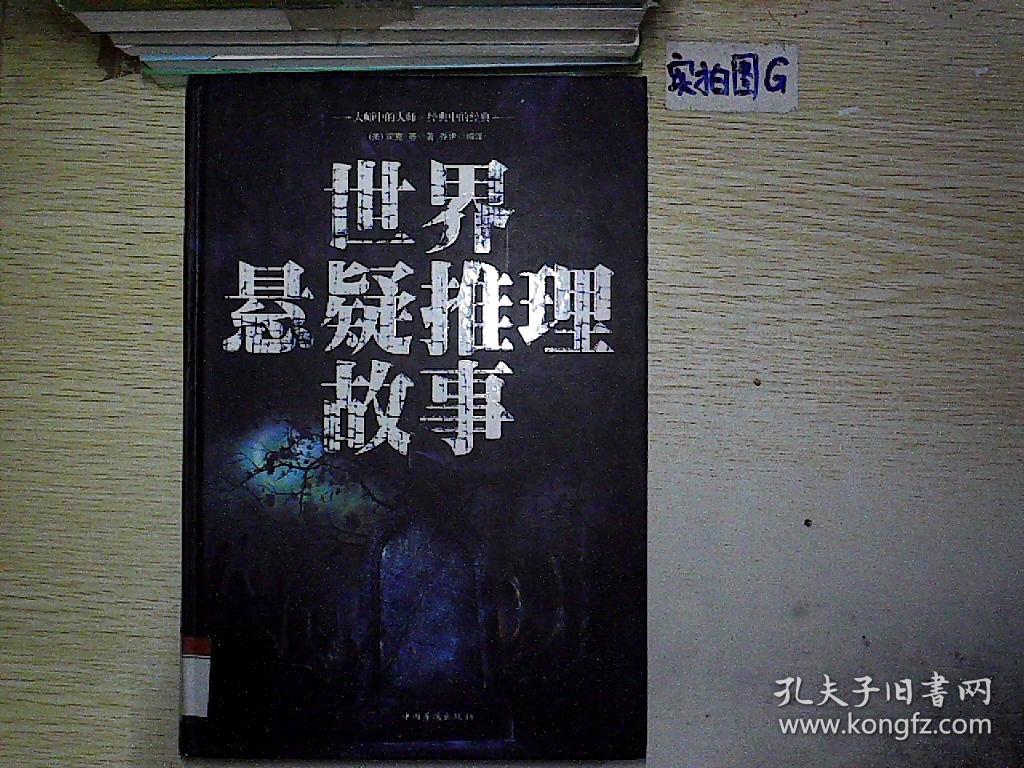 世界悬疑推理故事