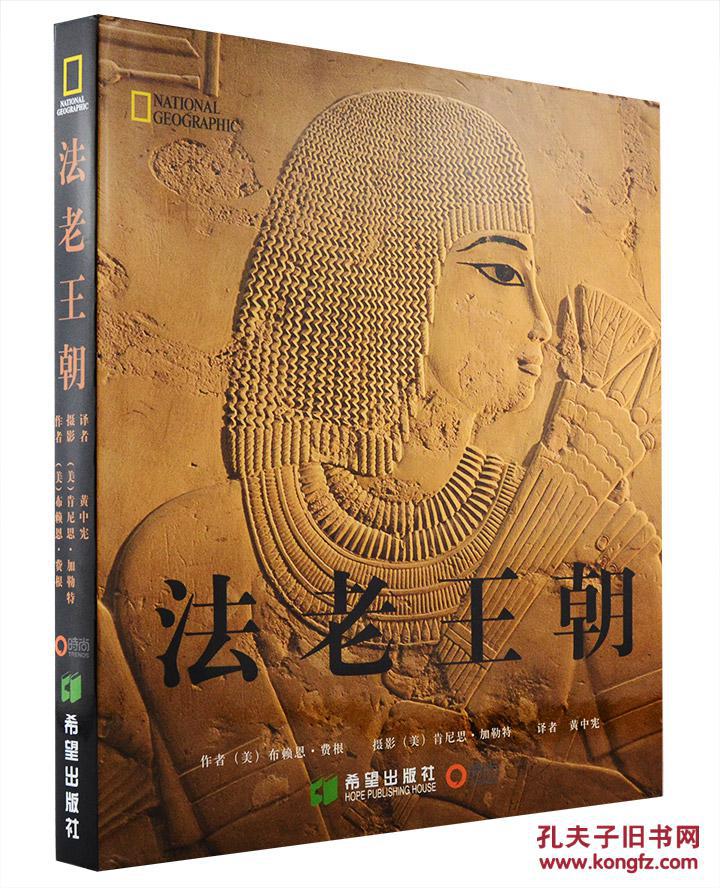法老王朝 ( 精装 ) 大 16 开、铜版纸、一版一印