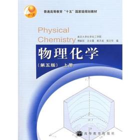 物理化学（第五版）上册9787040167696