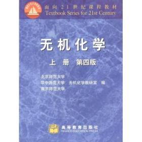 无机化学 上册 下册 第4四版 北京 师范大学 华中南京 三所