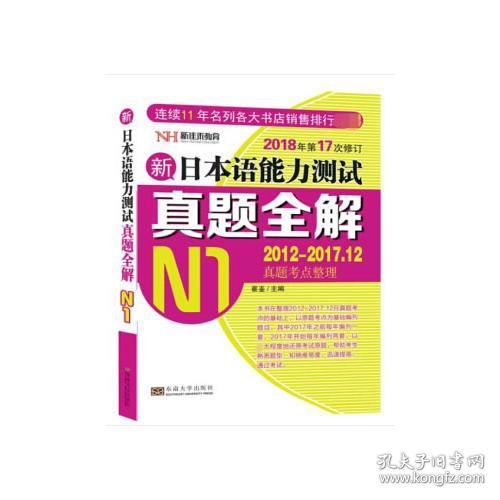 新日本语能力测试真题全解:2013-2018.7:N1