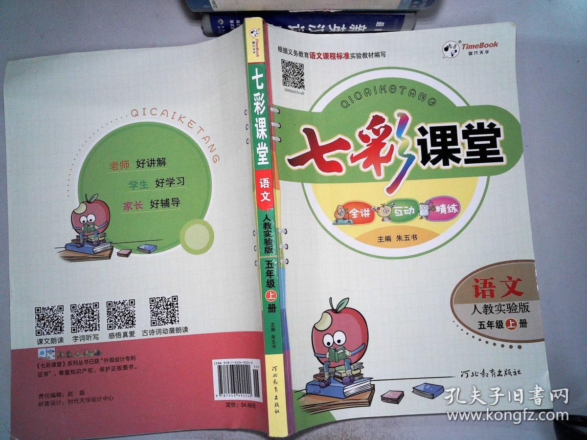 七彩课堂(语文)五年级下册(人教实验版)