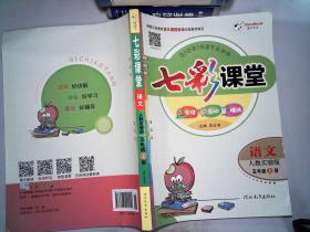 七彩课堂,语文五年级上册