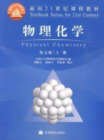 物理化学 第五版 上册