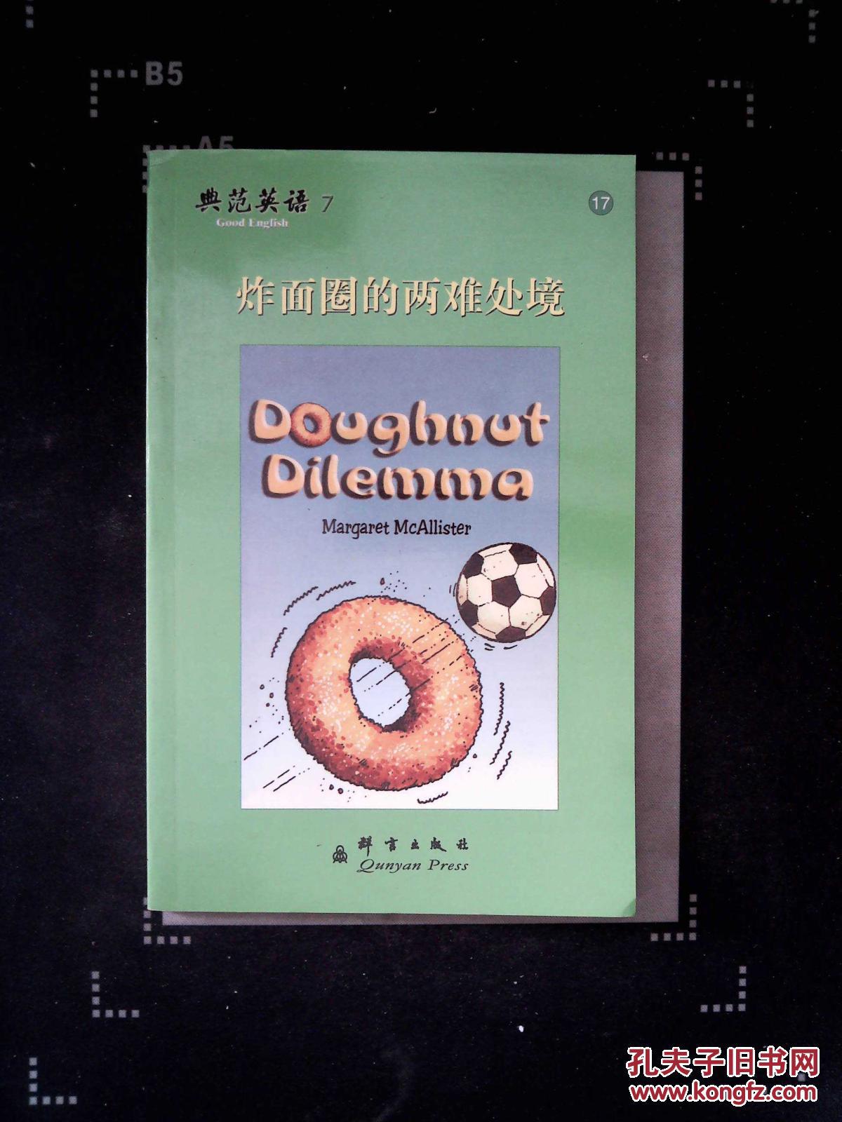 【图】典范英语·第7辑17 炸面圈的两难处境_