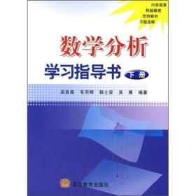 数学分析学习指导书（下册）