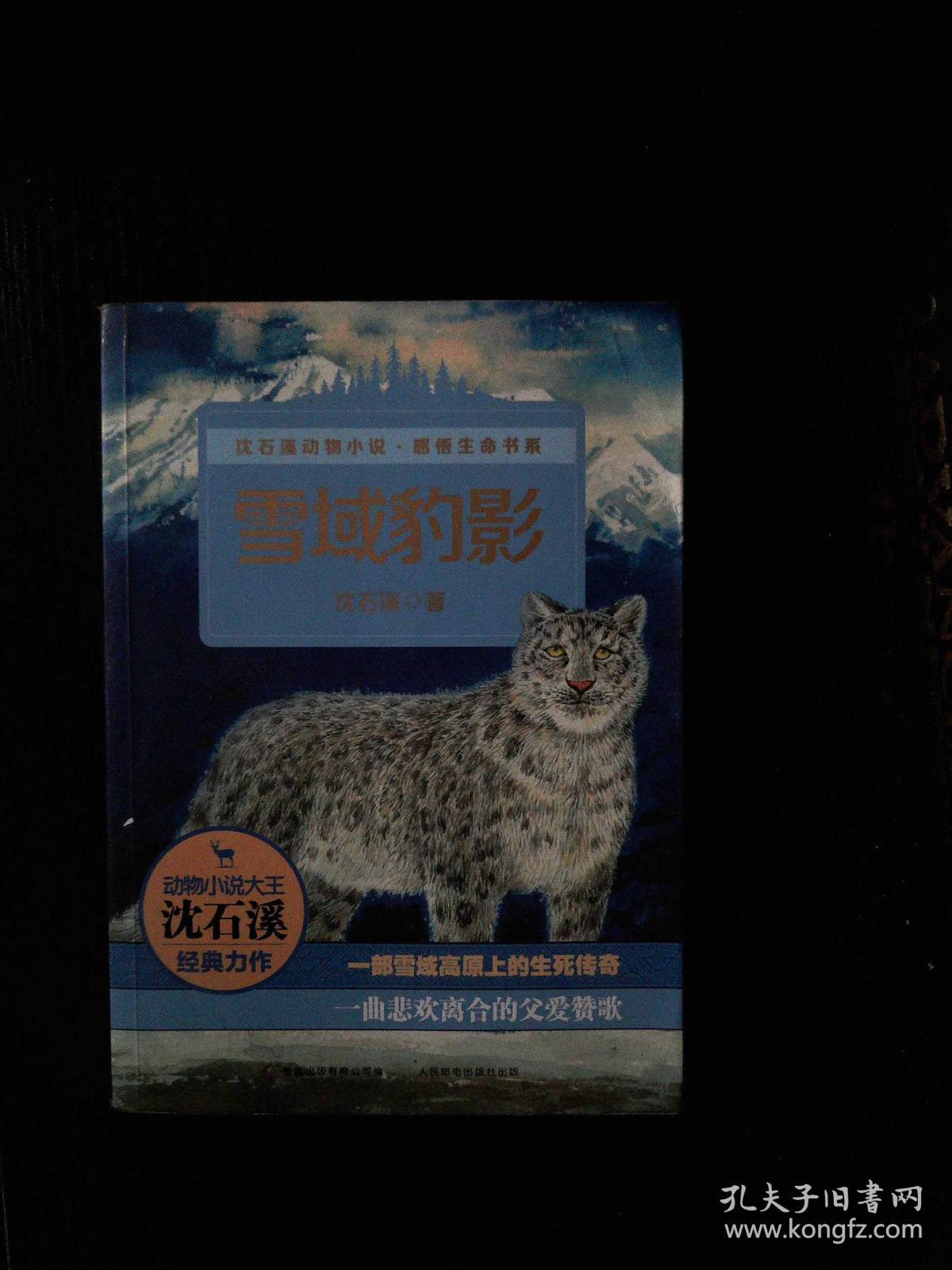 雪域豹影 (货号e ;e27)