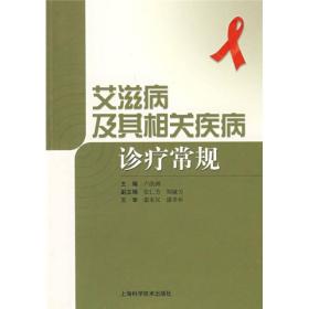 艾滋病及其相关疾病诊疗常规