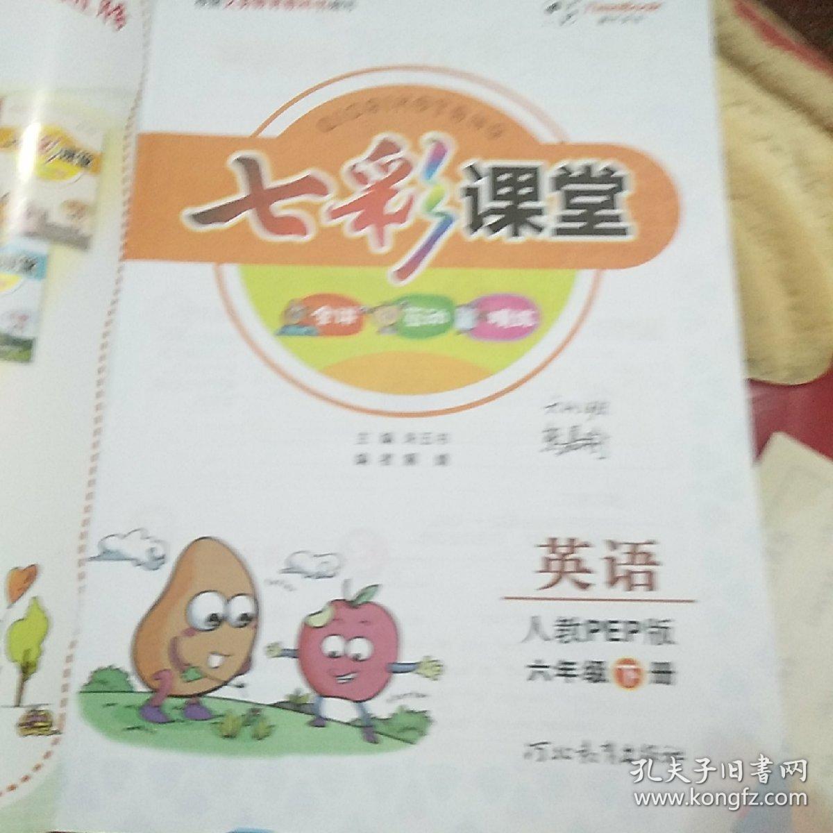 七彩课堂:英语(六年级下册 人教pep版)