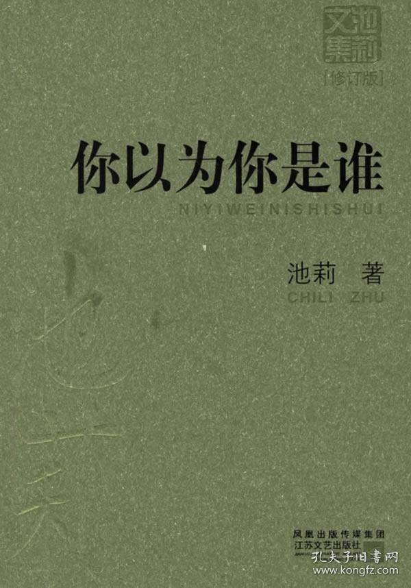 正版图书 你以为你是谁(修订版) 9787539923598 江苏文艺出版社