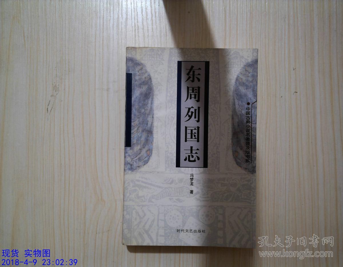 东周列国志(冯梦龙 著)_简介_价格_国学古籍书籍_孔网
