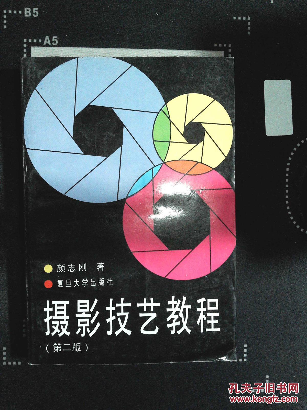 【图】《摄影技艺教程》 第二版_复旦大学出版