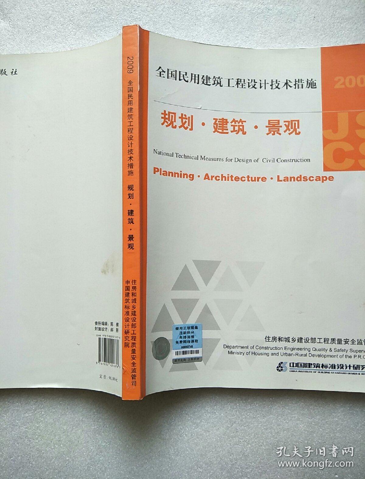 2009jscs全国民用建筑工程设计技术措施:规划·建筑·景观