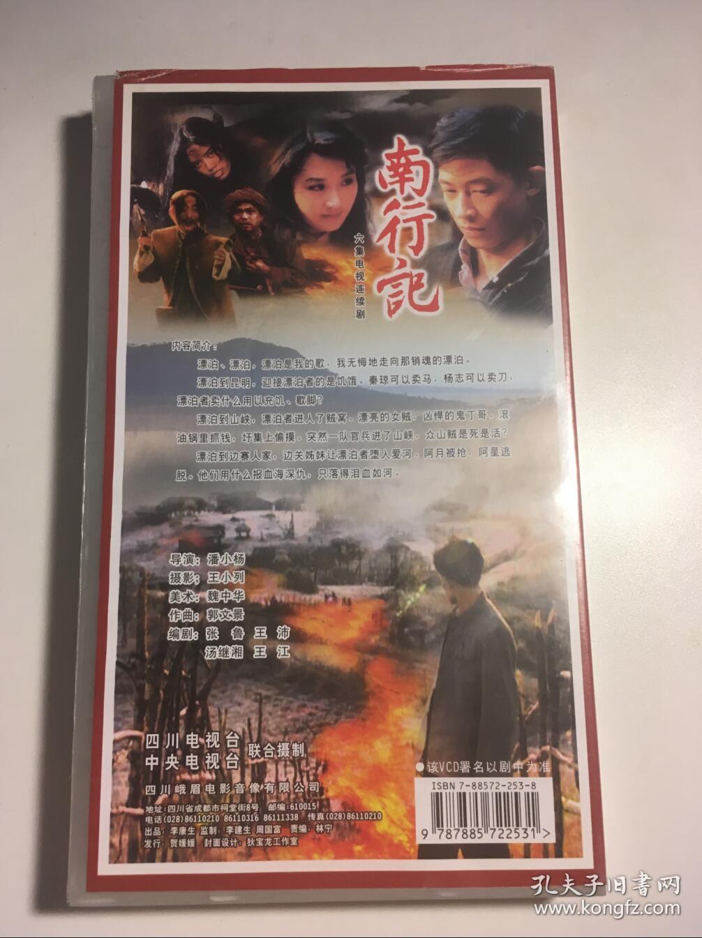 南行记 王志文 许晴 连续剧 vcd 电视剧 6碟