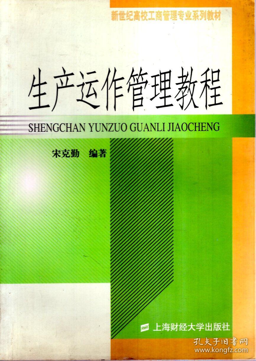 新世纪高校工商管理专业系列教材.生产