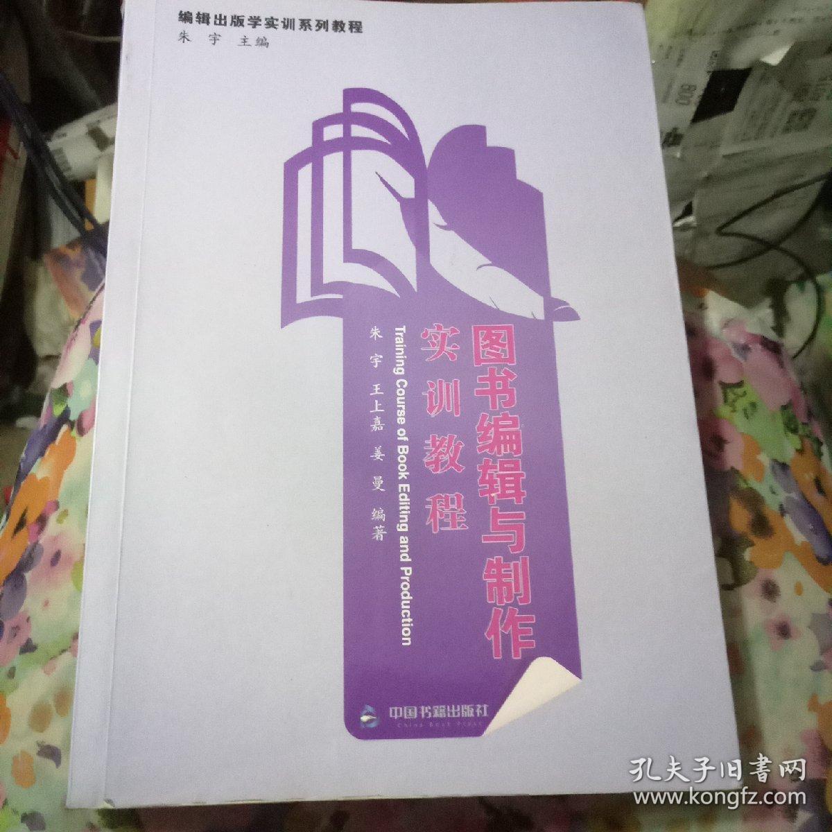 图书编辑与制作实训教程