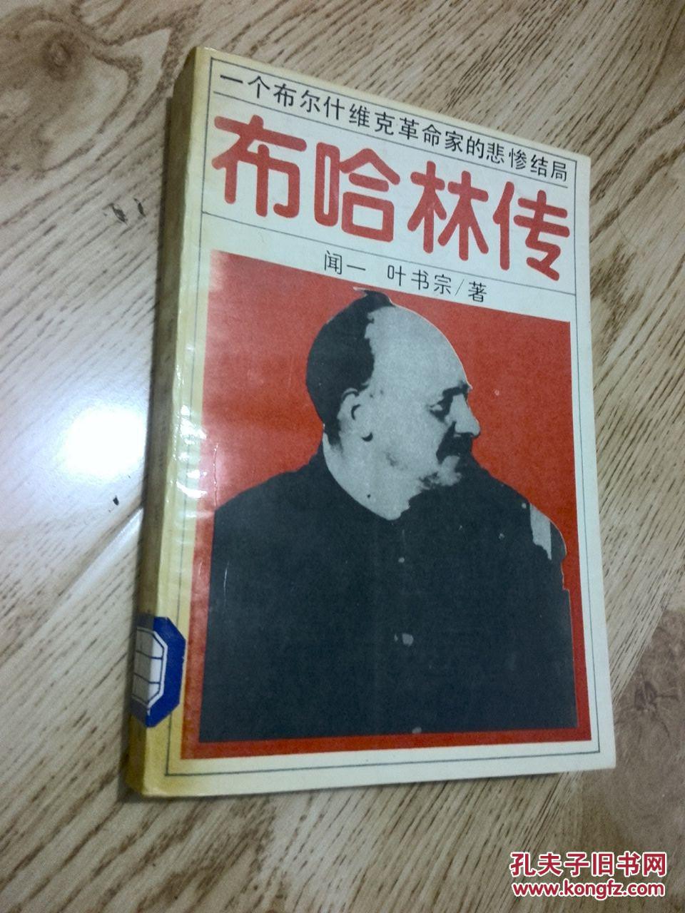 一个布尔什维克革命家的悲惨结局:布哈林传(★-18)