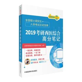 2019考研西医综合高分笔记(全国硕士研究生入