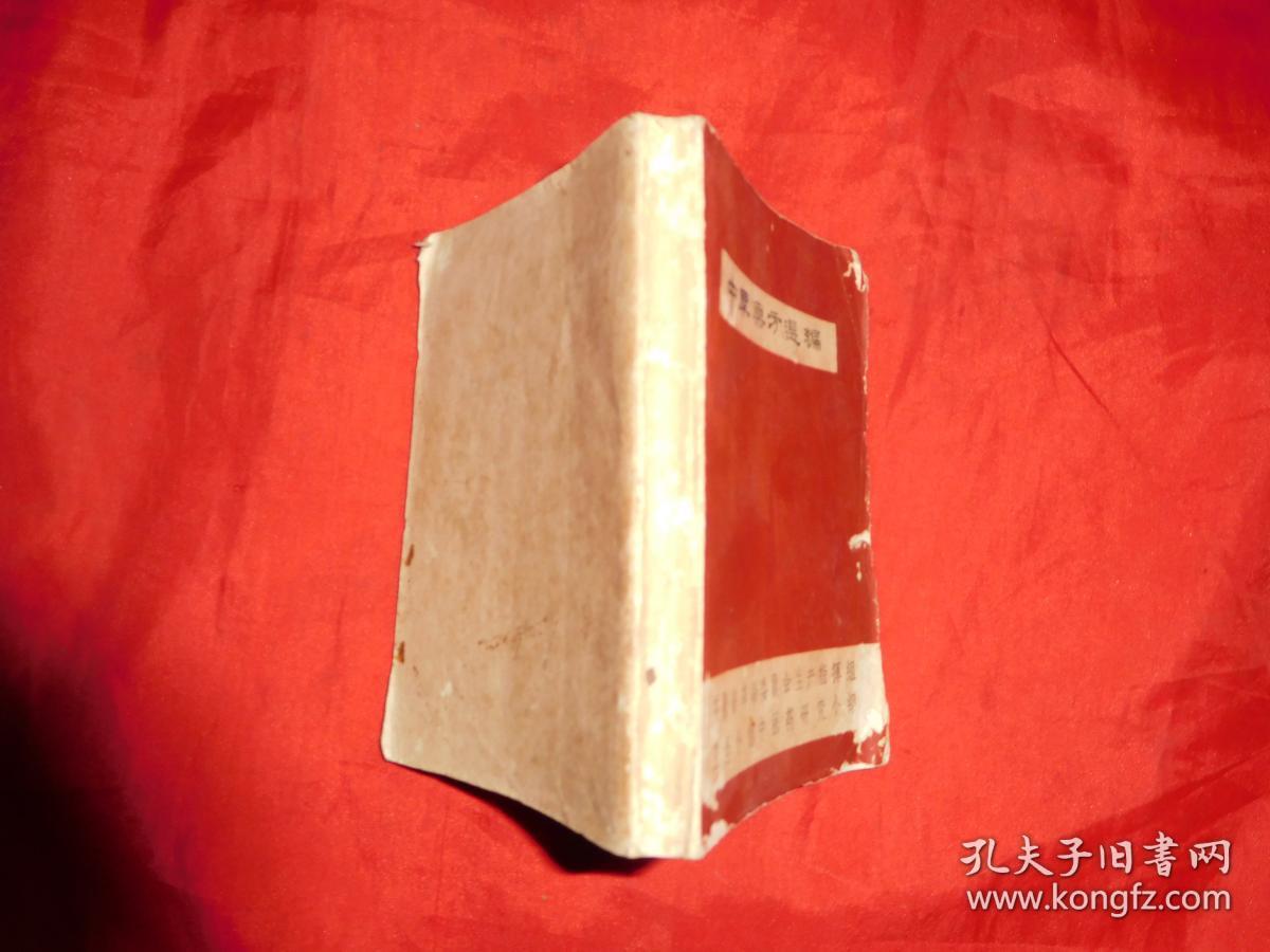 中草药方选编 (内有大量民间秘方 验方 单方)\/\/