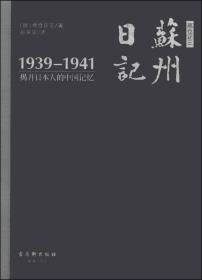 [社版]高仓正三苏州日记：揭开日本人的中国记忆·1939-1941