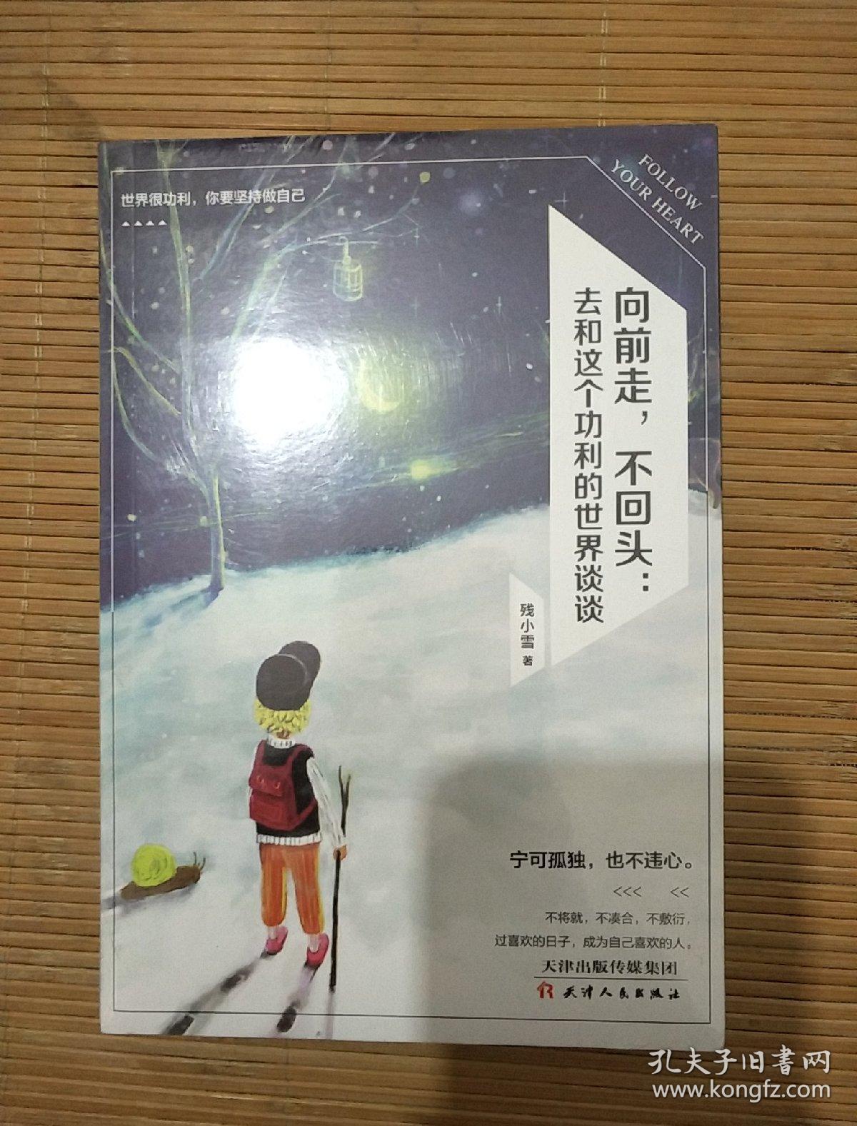 向前走,不回头:去和这个功利的世界谈谈